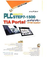 نمایش جزئیات برای  مرجع كاربردي plc simatic step7 - 1500 TIA PORTAL تصویر  مرجع كاربردي plc simatic step7 - 1500 TIA PORTAL
