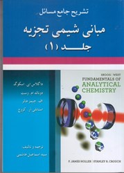 نمایش جزئیات برای  تشريح جامع مسائل مباني شيمي تجزيه جلد (1) تصویر  تشريح جامع مسائل مباني شيمي تجزيه جلد (1)