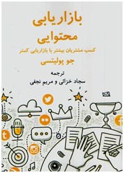 نمایش جزئیات برای  بازاريابي محتوايي:كسب مشتريان بيشتر با بازاريابي كمتر تصویر  بازاريابي محتوايي:كسب مشتريان بيشتر با بازاريابي كمتر