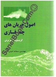 نمایش جزئیات برای  اصول جريانهاي چند فازي تصویر  اصول جريانهاي چند فازي