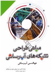 نمایش جزئیات برای  مباني طراحي شبكههاي آبرساني:مهندسي آبرساني تصویر  مباني طراحي شبكههاي آبرساني:مهندسي آبرساني