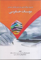 نمایش جزئیات برای  مجموعه سوالات آزمون رتبه بندي كاركنان حرفه اي موسسات حسابرسي تصویر  مجموعه سوالات آزمون رتبه بندي كاركنان حرفه اي موسسات حسابرسي