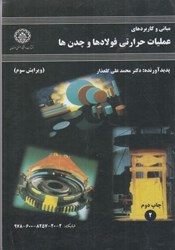 نمایش جزئیات برای  مباني و كاربردهاي عمليات حرارتي فولادها و چدن ها تصویر  مباني و كاربردهاي عمليات حرارتي فولادها و چدن ها