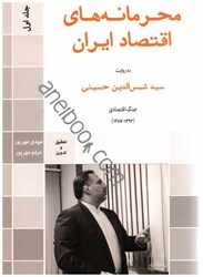 نمایش جزئیات برای  محرمانه هاي اقتصاد ايران: گفتگو با دكتر سيد شمس الدين حسيني وزير اقتصاد دولت هاي نهم و دهم تصویر  محرمانه هاي اقتصاد ايران: گفتگو با دكتر سيد شمس الدين حسيني وزير اقتصاد دولت هاي نهم و دهم
