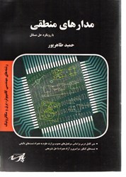نمایش جزئیات برای  مدار منطقي تصویر  مدار منطقي