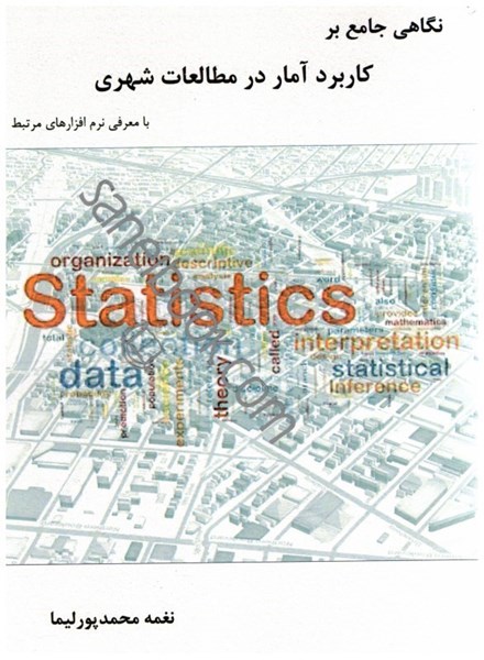 تصویر  نگاهي جامع بر كاربرد آمار در مطالعات شهري با معرفي نرم‌افزارهاي مرتبط