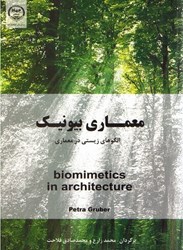 نمایش جزئیات برای  معماري بيونيك الگوي زيستي در معماري تصویر  معماري بيونيك الگوي زيستي در معماري