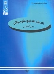 نمایش جزئیات برای  اصول صنايع شيميايي تصویر  اصول صنايع شيميايي