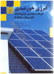 نمایش جزئیات برای  انرژي خورشيدي: فيزيك و مهندسي فوتوولتائيك،فناوريها و سامانهها و سامانهها تصویر  انرژي خورشيدي: فيزيك و مهندسي فوتوولتائيك،فناوريها و سامانهها و سامانهها