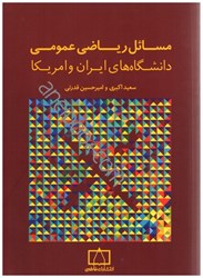 تصویر  مسائل رياضي عمومي دانشگاه‌هاي ايران و آمريكا