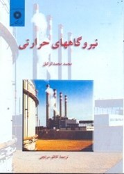 نمایش جزئیات برای  نيروگاههاي حرارتي : جلد اول تصویر  نيروگاههاي حرارتي : جلد اول