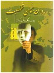 نمایش جزئیات برای  روانشناسي شخصيت تصویر  روانشناسي شخصيت