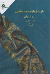 نمایش جزئیات برای  تاريخ پارچه و نساجي در ايران تصویر  تاريخ پارچه و نساجي در ايران
