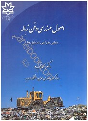 نمایش جزئیات برای  اصول مهندسي دفن زباله مباني طراحي لندفيلها تصویر  اصول مهندسي دفن زباله مباني طراحي لندفيلها