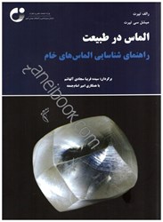 نمایش جزئیات برای  الماس در طبيعت : راهنماي شناسايي الماسهاي خام تصویر  الماس در طبيعت : راهنماي شناسايي الماسهاي خام