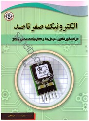 نمایش جزئیات برای  ترانسفورماتور،مبدلها و تنظيمكنندههاي ولتاژ الكترونيك صفر تا صد تصویر  ترانسفورماتور،مبدلها و تنظيمكنندههاي ولتاژ الكترونيك صفر تا صد
