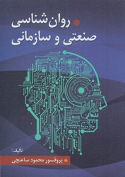 نمایش جزئیات برای  روانشناسي صنعتي و سازماني تصویر  روانشناسي صنعتي و سازماني