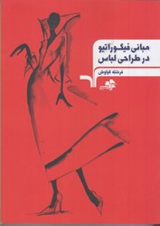 نمایش جزئیات برای  مباني فيگوراتيو در طراحي لباس تصویر  مباني فيگوراتيو در طراحي لباس