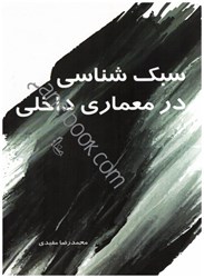 نمایش جزئیات برای  سبك شناسي در معماري داخلي 1 تصویر  سبك شناسي در معماري داخلي 1