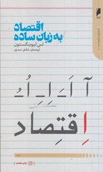 نمایش جزئیات برای  اقتصاد به زبان ساده تصویر  اقتصاد به زبان ساده