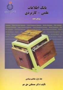 تصویر  بانك اطلاعات علمي - كاربردي ( جلد 1 )