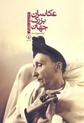 نمایش جزئیات برای  عكاسان بزرگ جهان تصویر  عكاسان بزرگ جهان