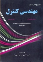 نمایش جزئیات برای  تشريح كامل مسائل مهندسي كنترل كاتسوهيكو اگاتا تصویر  تشريح كامل مسائل مهندسي كنترل كاتسوهيكو اگاتا