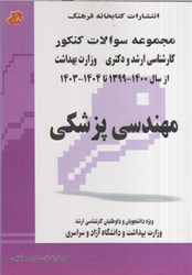 نمایش جزئیات برای  مجموعه سوالات آزمون ( كارشناسي ارشد و دكتري ) مهندسي پزشكي 1404 تصویر  مجموعه سوالات آزمون ( كارشناسي ارشد و دكتري ) مهندسي پزشكي 1404