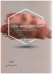 نمایش جزئیات برای  مروري جامع بر قانون تجارت با رويكرد آزمون حسابداران رسمي تصویر  مروري جامع بر قانون تجارت با رويكرد آزمون حسابداران رسمي