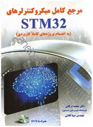 تصویر  مرجع كامل ميكرو كنترلرهاي stm32