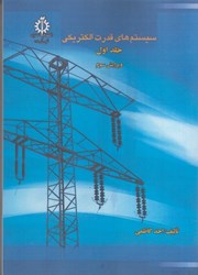 نمایش جزئیات برای  سيستم هاي قدرت الكتريكي( جلد 1 ) تصویر  سيستم هاي قدرت الكتريكي( جلد 1 )
