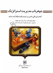 نمایش جزئیات برای  جوهر ناب مديريت استراتژيك تصویر  جوهر ناب مديريت استراتژيك