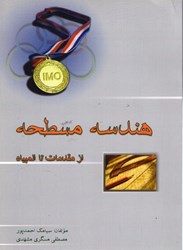 نمایش جزئیات برای  هندسه مسطحه از مقدمات تا المپياد تصویر  هندسه مسطحه از مقدمات تا المپياد