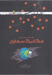 نمایش جزئیات برای  مكانيك سماوي تصویر  مكانيك سماوي