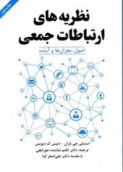 نمایش جزئیات برای  نظريه هاي ارتباطات جمعي (اصول و بحران ها و آينده) تصویر  نظريه هاي ارتباطات جمعي (اصول و بحران ها و آينده)