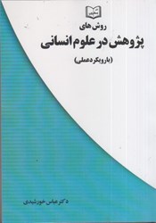 نمایش جزئیات برای  روش هاي پژوهشي در علوم انساني تصویر  روش هاي پژوهشي در علوم انساني