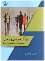 نمایش جزئیات برای  تغييرات اجتماعي و فرهنگي تصویر  تغييرات اجتماعي و فرهنگي