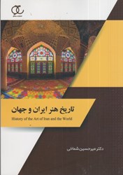 نمایش جزئیات برای  تاريخ هنر ايران و جهان تصویر  تاريخ هنر ايران و جهان