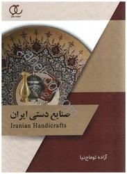 نمایش جزئیات برای  صنايع دستي ايران تصویر  صنايع دستي ايران