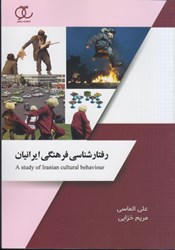 نمایش جزئیات برای  رفتار شناسي فرهنگي ايرانيان تصویر  رفتار شناسي فرهنگي ايرانيان
