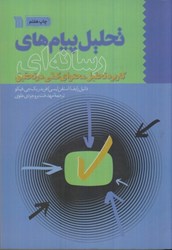 نمایش جزئیات برای  تحليل پيامهاي رسانه اي: كاربرد تحليل محتواي كمي در تحقيق تصویر  تحليل پيامهاي رسانه اي: كاربرد تحليل محتواي كمي در تحقيق