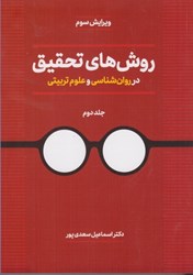 نمایش جزئیات برای  روشهاي تحقيق در روانشناسي و علوم تربيتي جلد دوم تصویر  روشهاي تحقيق در روانشناسي و علوم تربيتي جلد دوم