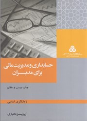 نمایش جزئیات برای  حسابداري و مديريت مالي براي مديران: با بازنگري اساسي تصویر  حسابداري و مديريت مالي براي مديران: با بازنگري اساسي
