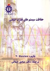 نمایش جزئیات برای  حفاظت سيستمهاي قدرت صنعتي تصویر  حفاظت سيستمهاي قدرت صنعتي
