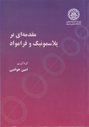 نمایش جزئیات برای  مقدمه اي بر پلاسمونيك و فرامواد تصویر  مقدمه اي بر پلاسمونيك و فرامواد