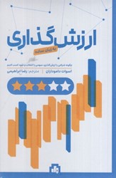 نمایش جزئیات برای  ارزش گذاري به زبان ساده:چگونه شركتي را ارزش گذاري،سهمي را انتخاب و سود كسب كنيم تصویر  ارزش گذاري به زبان ساده:چگونه شركتي را ارزش گذاري،سهمي را انتخاب و سود كسب كنيم