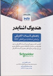 نمایش جزئیات برای  هندبوك اشنايدر راهنماي تاسيسات الكتريكي تصویر  هندبوك اشنايدر راهنماي تاسيسات الكتريكي