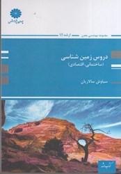 نمایش جزئیات برای  دروس تخصصي زمينشناسي تصویر  دروس تخصصي زمينشناسي