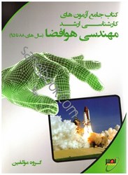 نمایش جزئیات برای  مهندسي هوافضا كارشناسي ارشد تصویر  مهندسي هوافضا كارشناسي ارشد