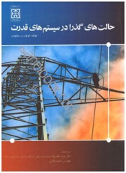 نمایش جزئیات برای  حالت هاي گذرا در سيستم هاي قدرت تصویر  حالت هاي گذرا در سيستم هاي قدرت